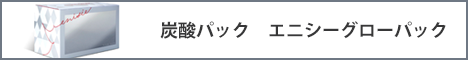 エニシーグローパック
