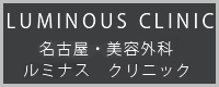 ルミナスクリニック 名古屋