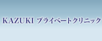 カズキプライベート クリニック